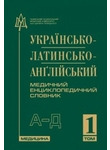 Українсько-латинсько-англійський медичний енциклопедичний словник. У 4-х томах. 