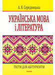 Українська мова і література. Тести для абітурієнтів