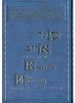 Книга Ийова с толкованием раби Моше бен-Нахмана