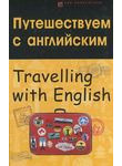 Путешествуем с английским / Travelling with English