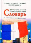 Французско-русский и русско-французский словарь с использованием грамматики