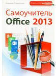 Самоучитель Office 2013