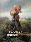 Русская живопись. 1870–1880