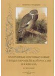Охотничьи и промысловые птицы Европейской России и Кавказа