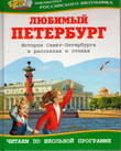 Любимый Петербург. История Санкт-Петербурга в рассказах и стихах
