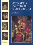 История русской живописи. В 12 томах. Том 2. XVIII век