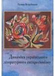 Динаміка українського літературного експресіонізму