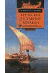 Греческие весельные корабли. История мореплавания и кораблестроения в Древней Гр