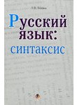 Русский язык. Синтаксис
