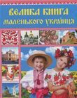 Велика книга маленького українця