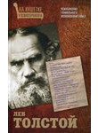 Лев Толстой. Психоанализ гениального женоненавистника