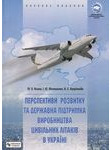 Перспективи розвитку та державна підтримка виробництва цивільних літаків в  Укра