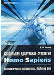 Стабильная адаптивная стратегия Homo sapiens. Биополитические альтернативы. Проб