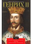 Династия Плантагенетов. Генрих II Величайший монарх эпохи Крестовых походов