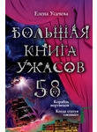 Большая книга ужасов. 58