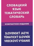Словацкий язык. Тематический словарь. Компактное издание / Slowensky jazyk: Tema