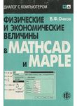 Физические и экономические величины в Mathcad и Maple