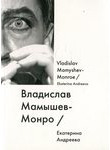 Владислав Мамышев-Монро / Vladislav Mamyshev-Monroe