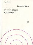 Теория радио, 1927-1932