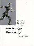 Александр Дейнека / Alexander Deyneka