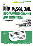 PHP, MySQL, XML. Программирование для Интернета (+ CD-ROM)