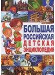 Большая российская детская энциклопедия