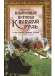 Настоящая история Киевской Руси: о чем молчат учебники истории