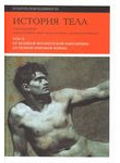 История тела. В 3 томах. Том 2. От Великой французской революции до Первой миров