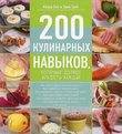 200 кулинарных навыков, которыми должен владеть каждый