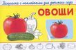 Овощи. Раскраска с наклейками для детского сада