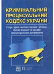 Кримінальний процесуальний кодекс України: структурно-логічні схеми і таблиці, т