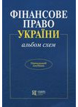 Фінансове право України (альбом схем)