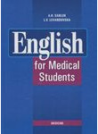 English for Medical Students / Англійська мова для студентів-медиків