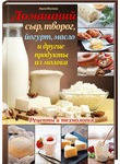 Домашний сыр, творог, йогурт, масло и другие продукты из молока