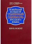 Новейший большой толковый словарь русского языка