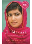 Я - Малала. Уникальная история мужества, которая потрясла весь мир