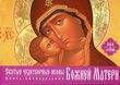 Святые чудотворные иконы Божией Матери. Книга-еженедельник на 2015-2016 года