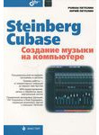 Steinberg Cubase. Создание музыки на компьютере