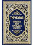Тирукурал. Священная книга тамильской мудрости