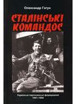 Сталінські командос. Українські партизанські формування 1941-1944