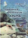 Подводная археология Крыма