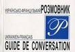 Українсько-французький розмовник / Ukrainien-Francais Guide De Conversation