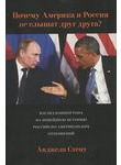 Почему Америка и Россия не слышат друг друга? Взгляд Вашингтона на новейшую 