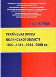 Українська преса Волинської області 1939 – 1941, 1944 – 2000 рр.