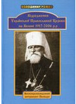Відродження Української Православної церкви на Волині 1917-2006 рр.