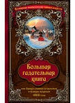 Большая гадательная книга, или Оракул славных астрономов и великих мудрецов 1866