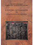 Історична антропологія та біоархеологія України. Випуск 1