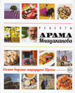 Рецепты Арама Мнацаканова. Самые вкусные маршруты Европы