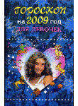 Гороскоп на 2009 год для девочек
