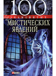 100 знаменитых мистических явлений